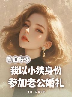割血喂蚌,我以小姨身份参加老公婚礼