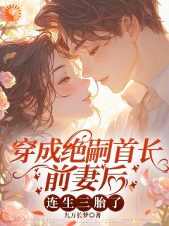 穿成绝嗣首长前妻后，连生三胎了
