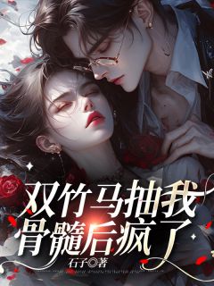 《双竹马抽我骨髓后疯了》何洛川陆风林陆铭心完结版在线试读