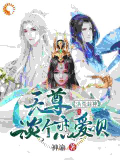 洪荒封神：天尊，谈个恋爱呗