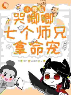 小师妹哭唧唧，七个师兄拿命宠