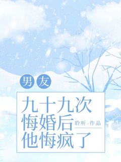 男友九十九次悔婚后,他悔疯了