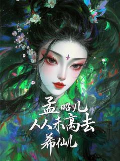 我,孟昭儿,从未离去!主角宴辰周玉柔全文章节在线阅读