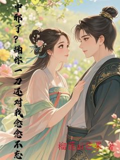 中邪了？捅你一刀还对我念念不忘