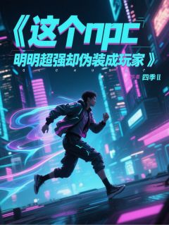 这个npc明明超强却伪装成玩家