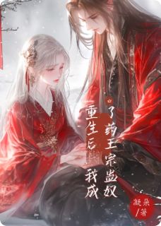 重生后,我成了药王宗蛊奴