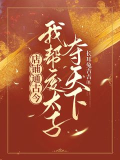 店铺通古今,我帮废太子夺天下