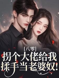 八零:拐个大佬给我揉手当老婆奴!