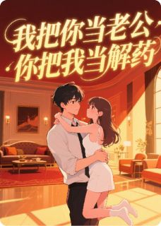 我把你当老公，你把我当解药？