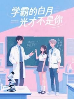 学霸的白月光才不是你