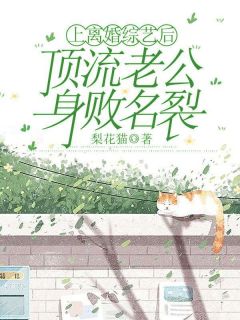 《上离婚综艺后，顶流老公身败名裂》精彩章节列表在线试读 林舒奚辰小说