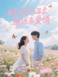 时光里的温柔邂逅与爱情