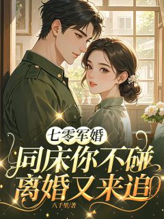 《七零军婚：同床你不碰离婚又来追》小说完整版在线阅读（主角陆北辰江青柠）