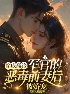穿成高冷军官的恶毒前妻后被娇宠