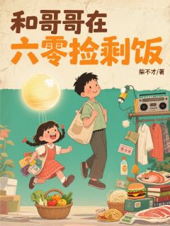 和哥哥在六零捡剩饭