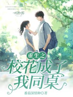 重生之我和校花成了同桌