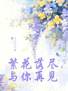 繁花落尽,与你再见