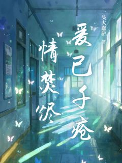 《爱已千疮情焚烬》小说章节免费阅读 洛玉溪夙云霄小说全文