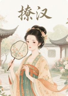 《撩汉》全文免费章节在线试读 陈野赤霄小说