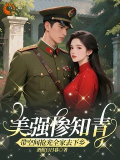 美强惨知青带空间抢光全家去下乡