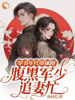 穿书年代带球跑，腹黑军少追妻忙