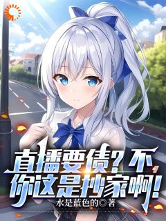 直播要债？不，你这是抄家啊！