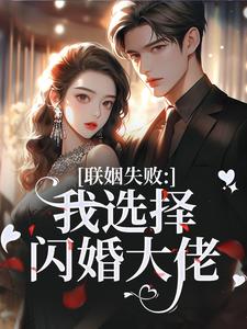 联姻失败:我选择闪婚大佬