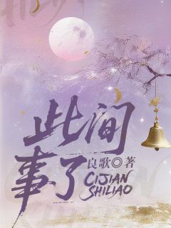 《此间事了》精彩章节列表在线试读 平安玉禾如意小说