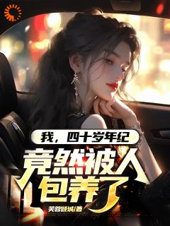 我，四十岁年纪，竟然被人包养了
