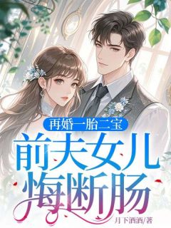 再婚一胎二宝,前夫女儿悔断肠