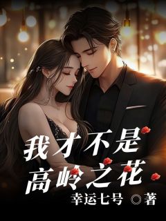 小说《我才不是高岭之花》江寻昼程静宜全文免费阅读