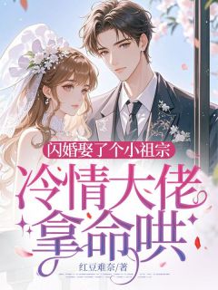 《闪婚娶了个小祖宗,冷情大佬拿命哄》江南柚时祈泽章节列表在线阅读