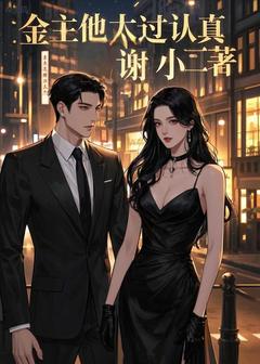 金主他太过认真苏婉清陆景琛小说精彩章节篇免费试读