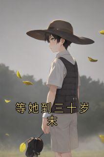 《等她到三十岁末》小说大结局免费阅读 庄星野周冰凝小说阅读