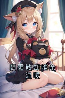 阴霾散却唯余温暖