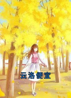 云洛便宜