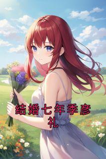 结婚七年季彦礼