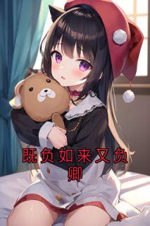 [既负如来又负卿莫司淮唐乐薇小说全文章节目录在线阅读