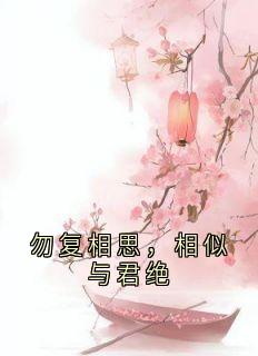 勿复相思，相似与君绝