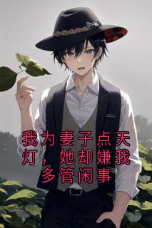 我为妻子点天灯,她却嫌我多管闲事