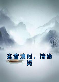 玄音消时,情缘烬