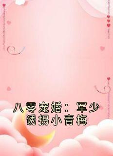 八零宠婚:军少诱拐小青梅