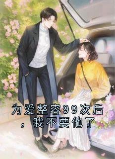 为爱整容99次后，我不要他了
