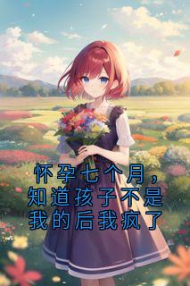 怀孕七个月,知道孩子不是我的后我疯了