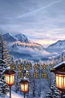 穿越年代文工具人拒绝顾明月刘彩霞免费阅读 穿越年代文工具人拒绝顾明月