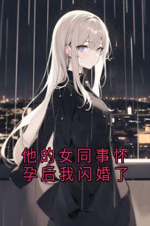 他的女同事怀孕后我闪婚了