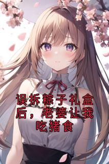 误拆粽子礼盒后，老婆让我吃猪食