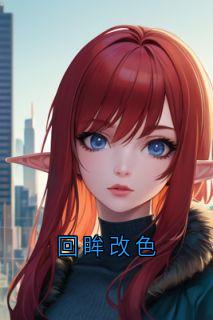 回眸改色