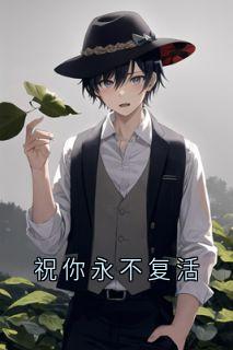祝你永不复活