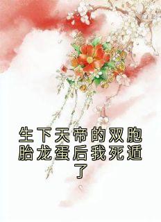 生下天帝的双胞胎龙蛋后我死遁了